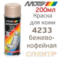 Краска-спрей для кожи и винила MOTIP 04233 бежево-кофейная (200мл) Vinylspray матовая