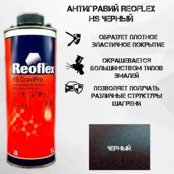 REOFLEX Антигравийное покрытие, cредство для защиты кузова GraviPro HS 1л