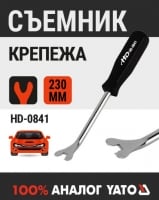 HD Съёмник крепежа обивки 230мм