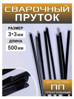 Сварочный пруток для пайки пластика PP-T, 500 x 3 x 3мм треугольный