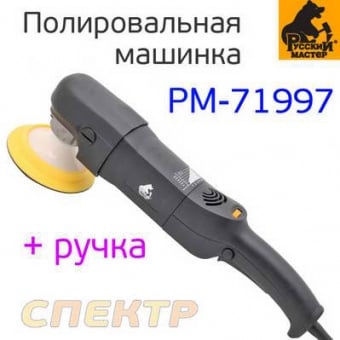 Русский Мастер Электрическая полировальная шлифовальная машинка, подошва d-150мм (электрошлифмашинка)